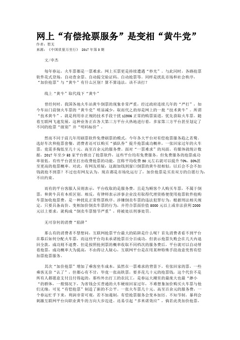 网上“有偿抢票服务”是变相“黄牛党”