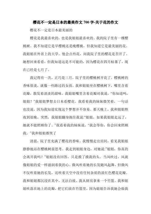 樱花不一定是日本的最美作文700字-关于花的作文.doc
