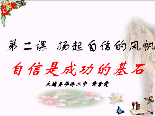 自信是成功基石ppt优秀课件 人教版