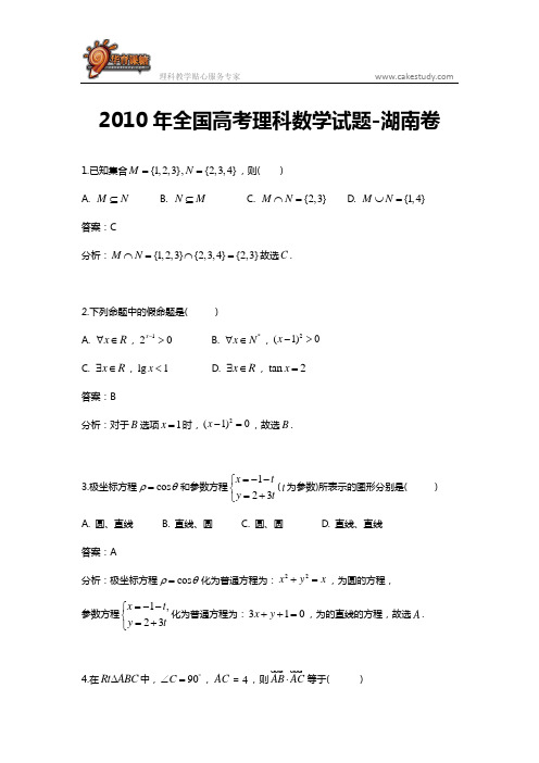 2010年全国高考理科数学试题(湖南卷)