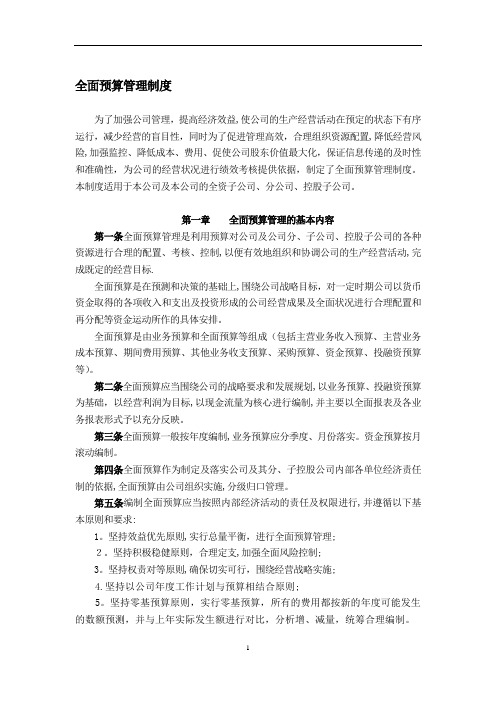 全面预算管理制度92093