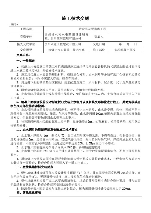 接缝止水安装施工技术交底