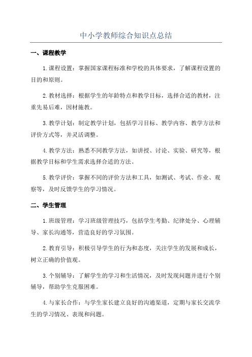 中小学教师综合知识点总结