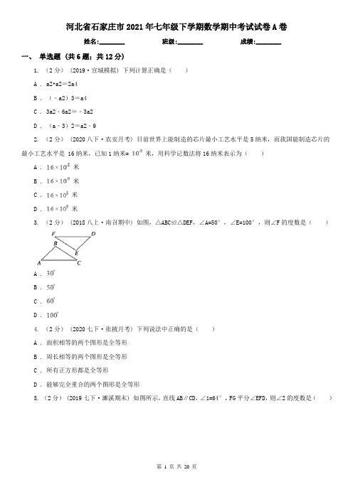 河北省石家庄市2021年七年级下学期数学期中考试试卷A卷(新版)