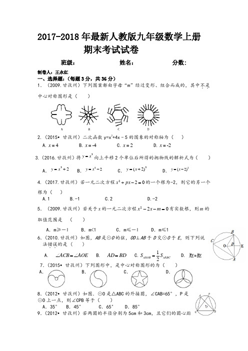【考试必备】2017-2018年最新人教版九年级数学上册期末试卷 【精品试卷】