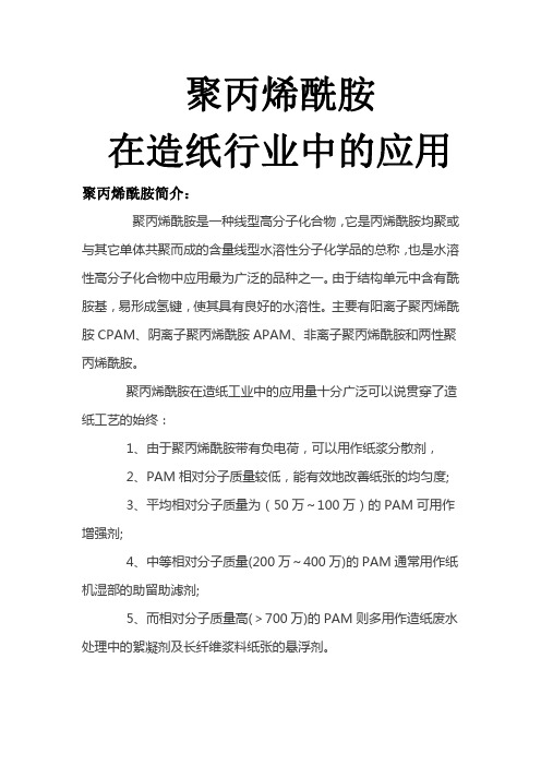 聚丙烯酰胺在造纸行业中的应用