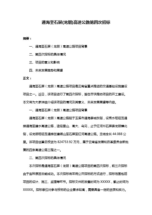 通海至石屏(龙朋)高速公路第四次招标
