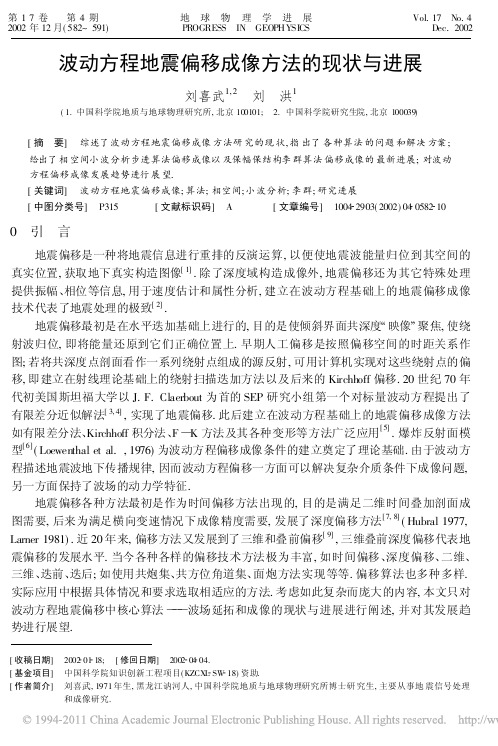 波动方程地震偏移成像方法的现状与进展-刘喜武