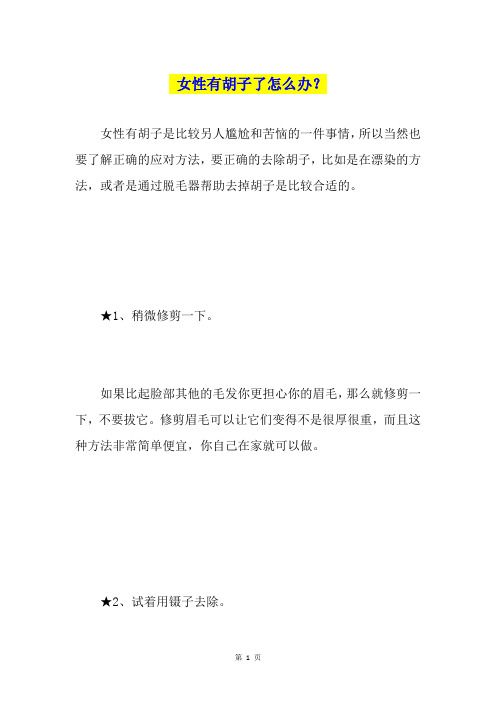 女性有胡子了怎么办？
