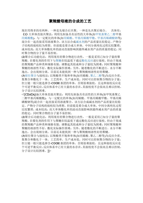 聚羧酸母液的合成的工艺
