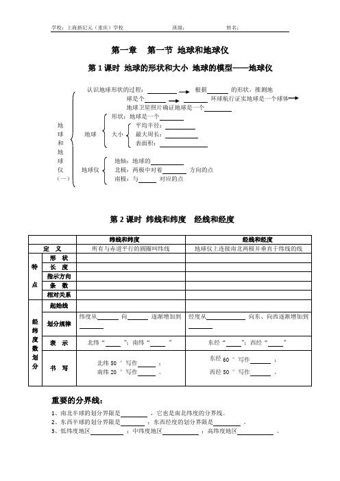 地球和地球仪 知识总结