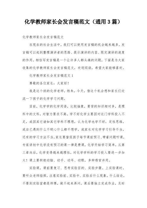 化学教师家长会发言稿范文(通用3篇)