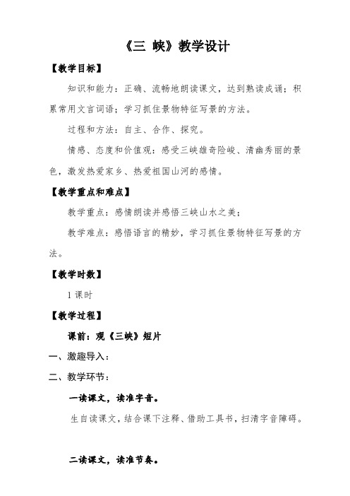部编人教版初中语文优质课竞赛教学设计(教案)：三峡