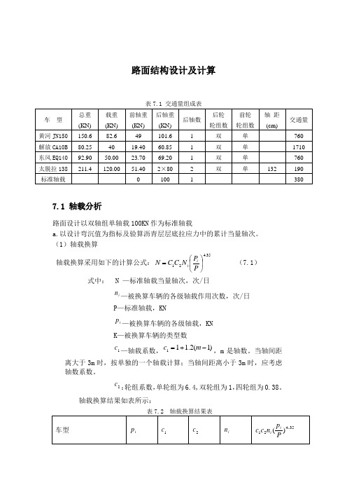 路面结构设计及计算