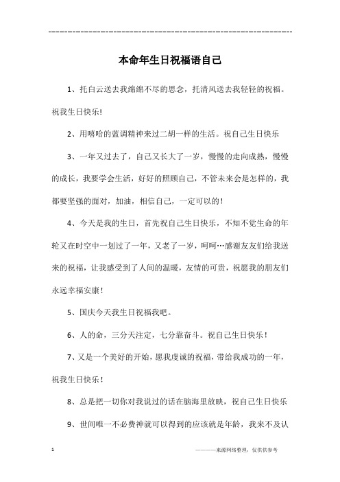 本命年生日祝福语自己