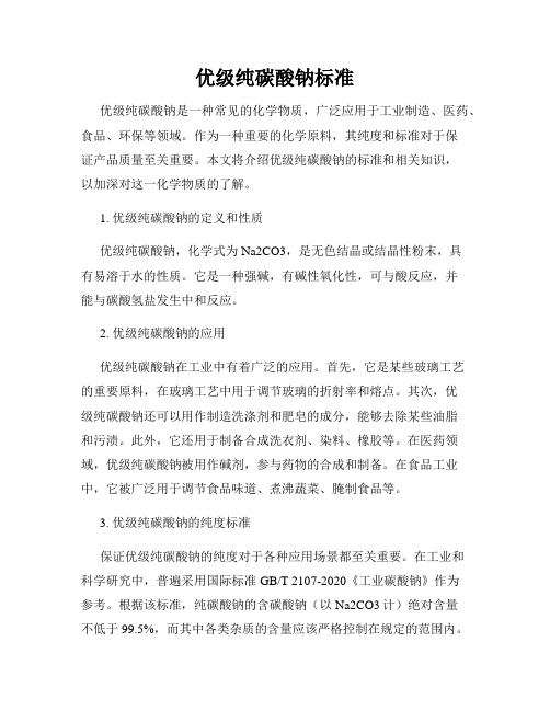 优级纯碳酸钠标准