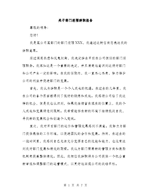 关于部门经理辞职报告（3篇）