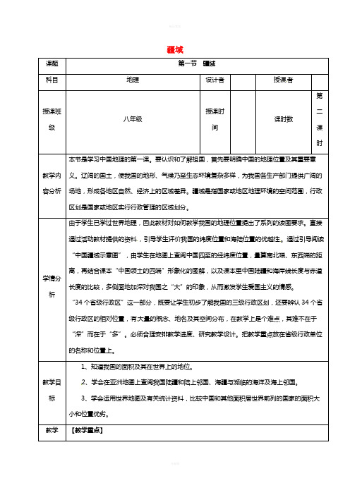 八年级地理上册 1_1 疆域教案(2) 新人教版