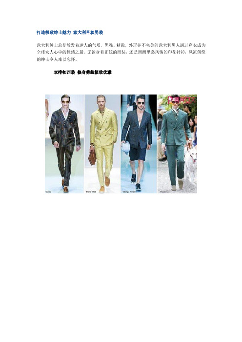 打造极致绅士魅力 意大利早秋男装