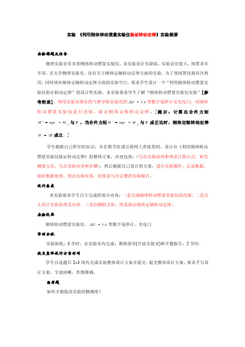 利用刚体转动惯量实验仪验证转动定律【最新】