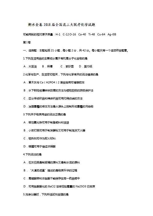 全国衡水金卷2020┄2021届高三大联考化学试题 Word版含答案