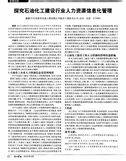 探究石油化工建设行业人力资源信息化管理