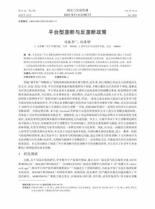 平台型垄断与反垄断政策