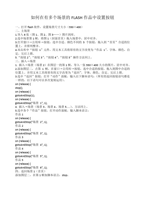 如何在有多个场景的FLASH作品中设置按钮