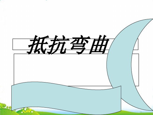 【教科版】小学科学《抵抗弯曲》PPT-专家课件1