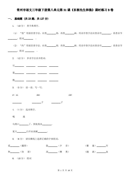 常州市语文三年级下册第八单元第31课《东郭先生和狼》课时练习B卷