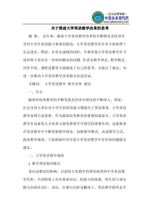 关于推进大学英语教学改革的思考