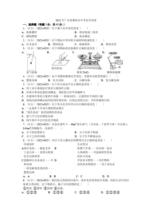 2022年广东省揭阳市中考化学试卷解析