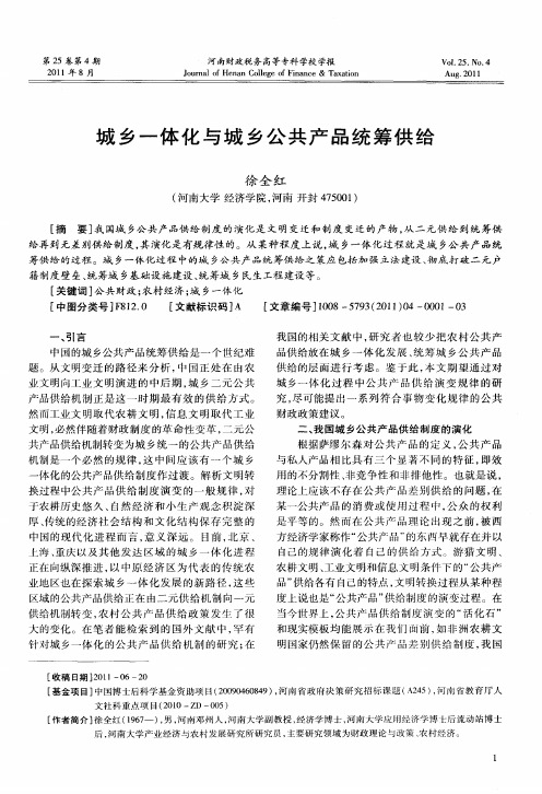 城乡一体化与城乡公共产品统筹供给