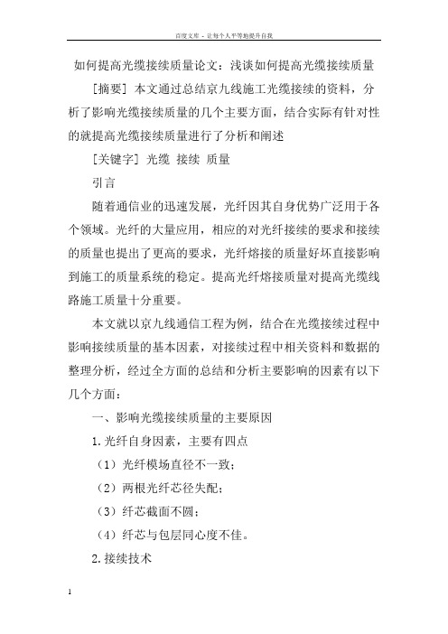 如何提高光缆接续质量论文浅谈如何提高光缆接续质量