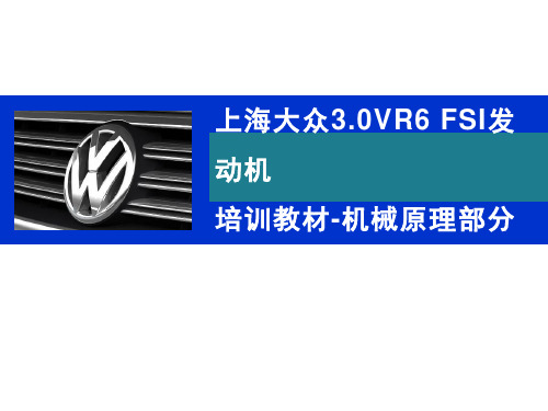 上海大众3.0VR6 FSI发动机机械部分培训教材