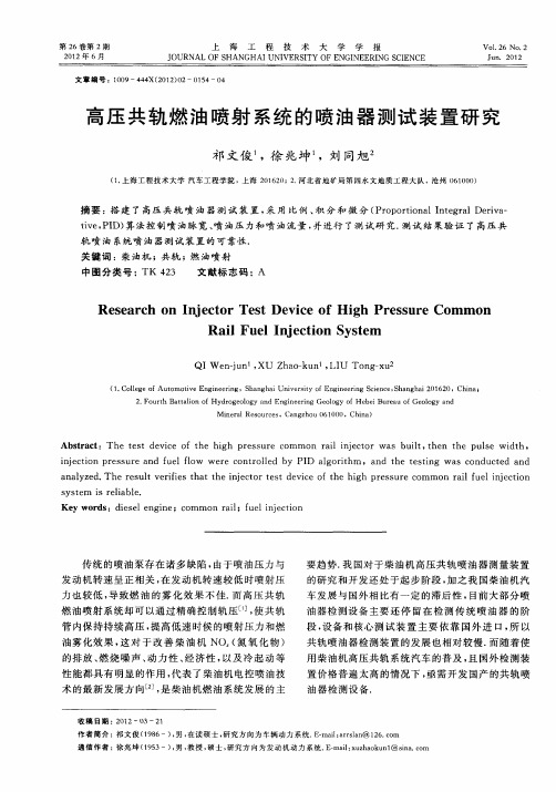 高压共轨燃油喷射系统的喷油器测试装置研究