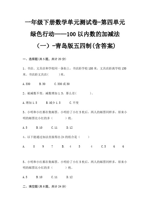 青岛版五四制一年级下册数学单元测试卷第四单元 绿色行动——100以内数的加减法(一)(含答案)