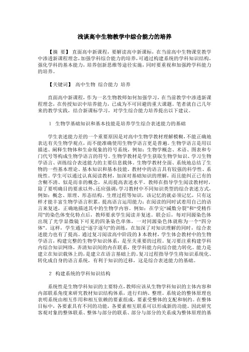 浅谈高中生物教学中综合能力的培养