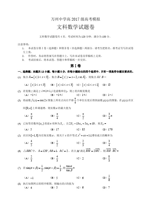 万州中学高2017级高考模拟理科数学