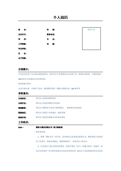 酒店保卫部经理个人简历