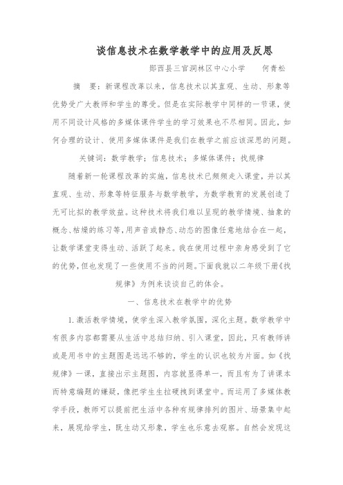 信息技术在小学数学教学运用中的反思
