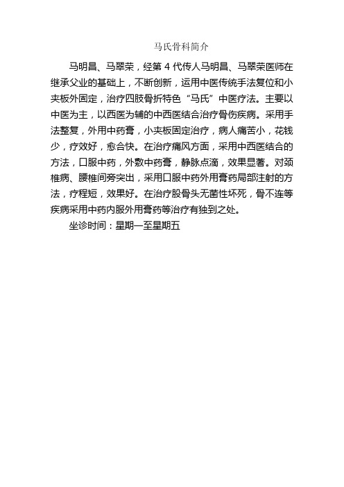 马氏骨科简介