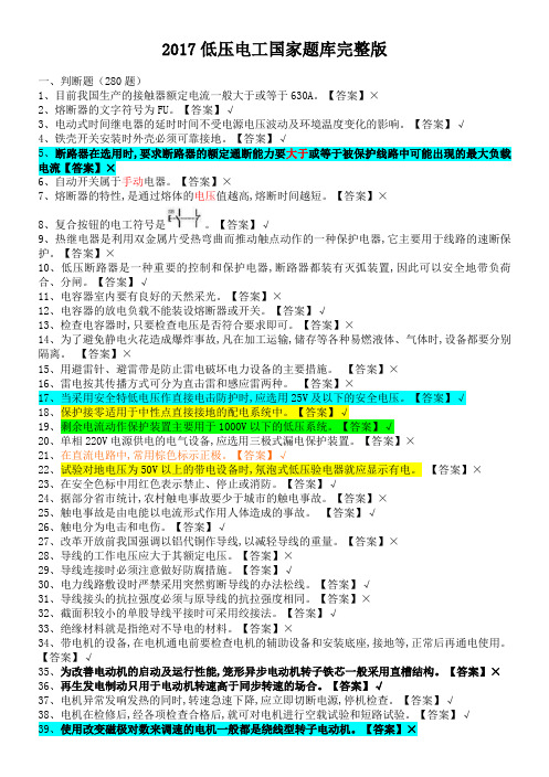 2017低压电工国家全套题库完整版和答案整理版.doc