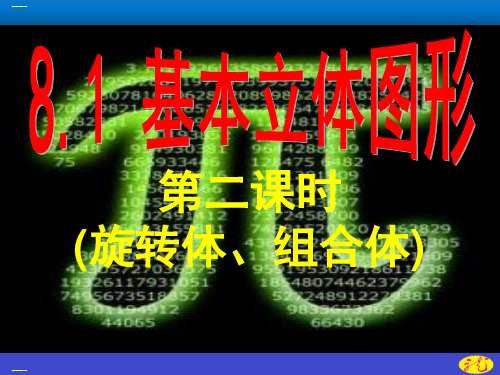 人教A版高中数学必修第二册旋转体、组合体课件