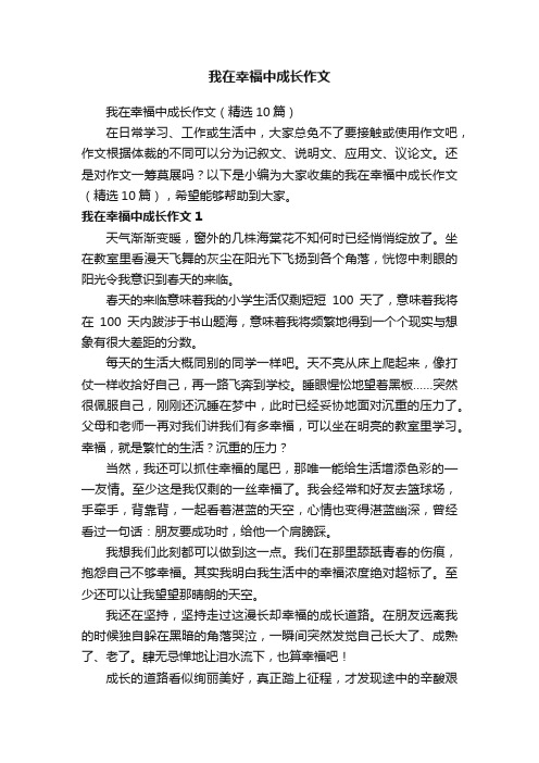 我在幸福中成长作文（精选10篇）