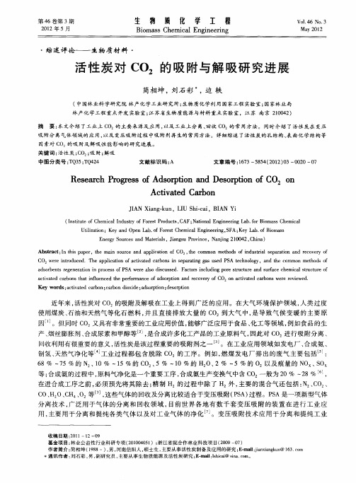 活性炭对CO_2的吸附与解吸研究进展
