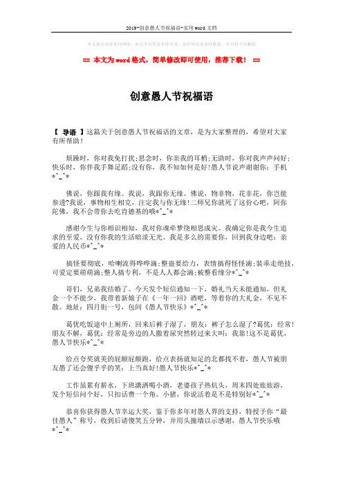 2019-创意愚人节祝福语-实用word文档 (2页)