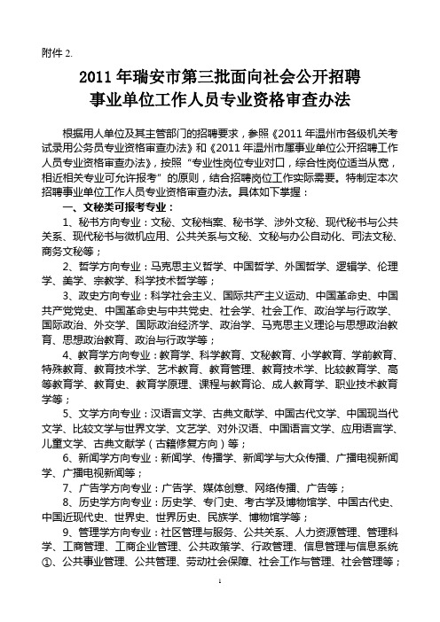 2011年瑞安市第三批面向社会公开招聘事业单位工作人员专业资格审查办法