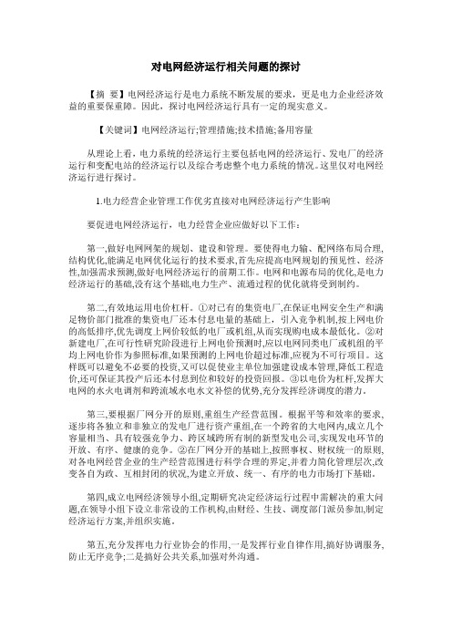 对电网经济运行相关问题的探讨
