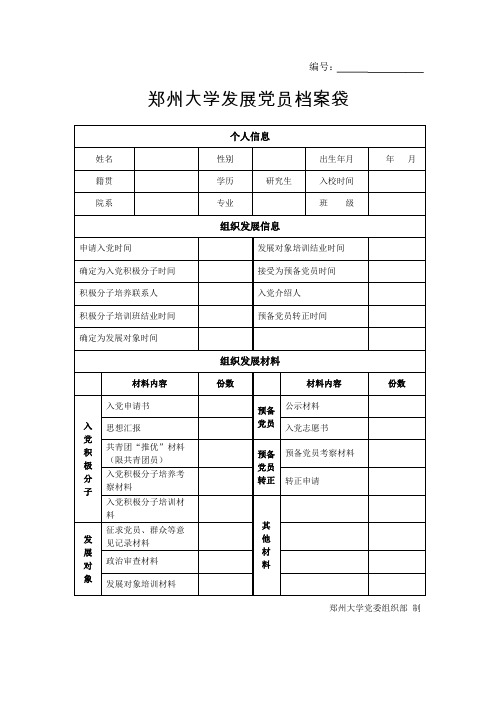 郑州大学发展党员档案袋封皮